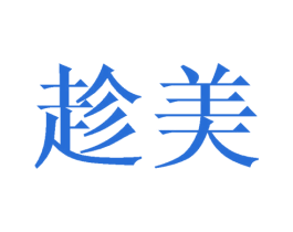 趁美 第21类厨房洁具商标图样