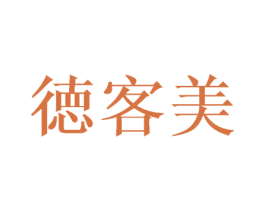 徳客美 第20类家具商标图样