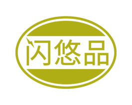 闪悠品 第35类广告贸易商标图样