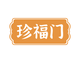 珍福门 第35类广告贸易商标图样