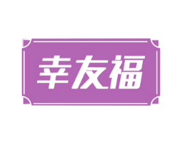 幸友福 第35类广告贸易商标图样