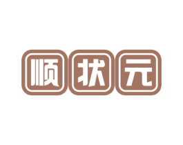顺状元 第35类广告贸易商标图样