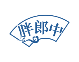 胖郎中 第35类广告贸易商标图样