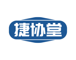 捷协堂 第35类广告贸易商标图样