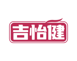 吉怡健 第35类广告贸易商标图样