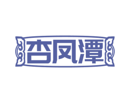 杏凤潭 第33类酒商标图样