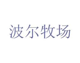 波尔牧场 第43类餐饮酒店商标图样