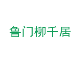 鲁门柳千居 第35类广告贸易商标图样