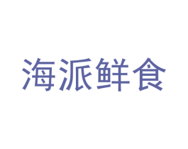 海派鲜食 第29类食品商标图样