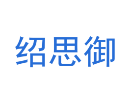 绍思御 第25类服装鞋帽商标图样