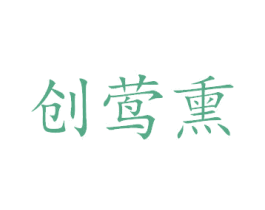 创莺熏 第25类服装鞋帽商标图样