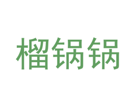 榴锅锅 第29类食品商标图样