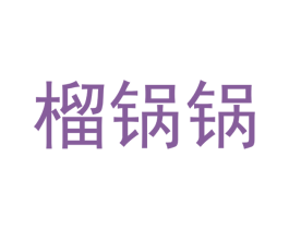 榴锅锅 第31类水果花木商标图样