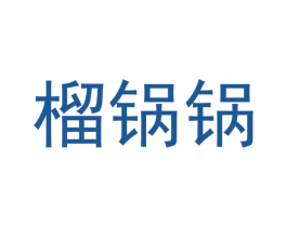 榴锅锅 第35类广告贸易商标图样
