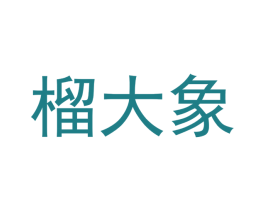 榴大象 第31类水果花木商标图样