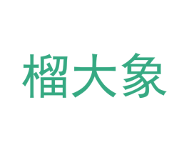 榴大象 第29类食品商标图样