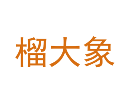 榴大象 第35类广告贸易商标图样