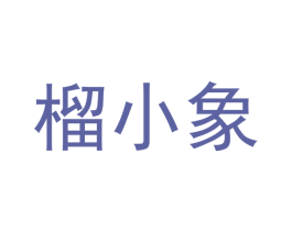榴小象 第30类小食配料商标图样