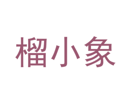 榴小象 第31类水果花木商标图样