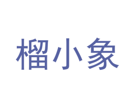 榴小象 第35类广告贸易商标图样