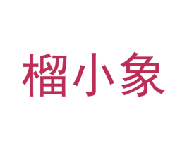 榴小象 第29类食品商标图样