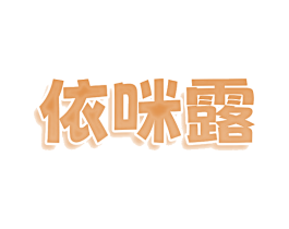 依咪露 第3类化妆品商标图样