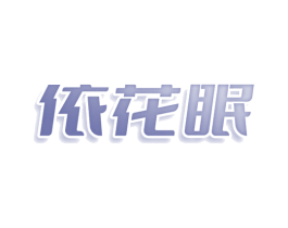 依花眠 第3类化妆品商标图样