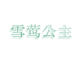 雪莺公主 第3类化妆品商标图样