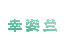 幸姿兰 第3类化妆品商标图样