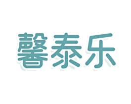 馨泰乐 第3类化妆品商标图样