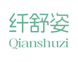 纤舒姿 第3类化妆品商标图样