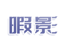 暇影 第3类化妆品商标图样