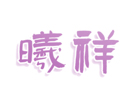 曦祥 第3类化妆品商标图样