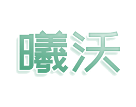 曦沃 第3类化妆品商标图样