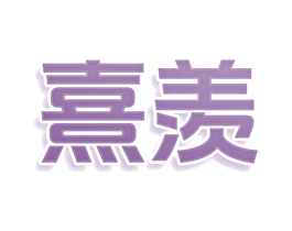 熹羡 第3类化妆品商标图样