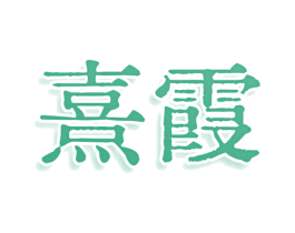 熹霞 第3类化妆品商标图样