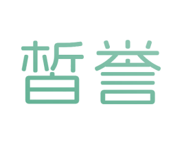 皙誉 第3类化妆品商标图样