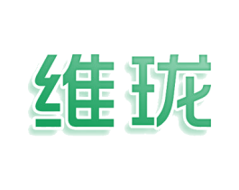 维珑 第3类化妆品商标图样