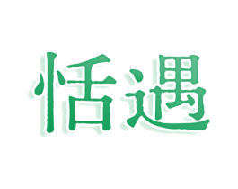 恬遇 第3类化妆品商标图样