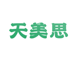 天美思 第3类化妆品商标图样