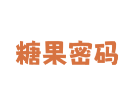 糖果密码 第3类化妆品商标图样