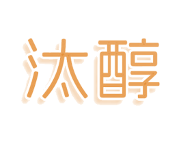 汰醇 第3类化妆品商标图样