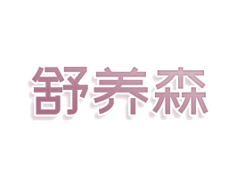 舒养森 第3类化妆品商标图样