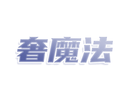 奢魔法 第3类化妆品商标图样