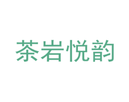 茶岩悦韵 第35类广告贸易商标图样
