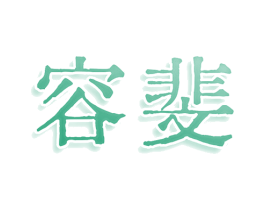容斐 第3类化妆品商标图样