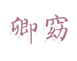 卿窈 第3类化妆品商标图样