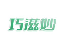 巧滋妙 第3类化妆品商标图样
