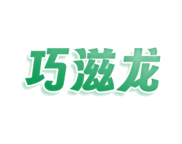 巧滋龙 第3类化妆品商标图样