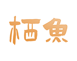 栖鱼 第3类化妆品商标图样